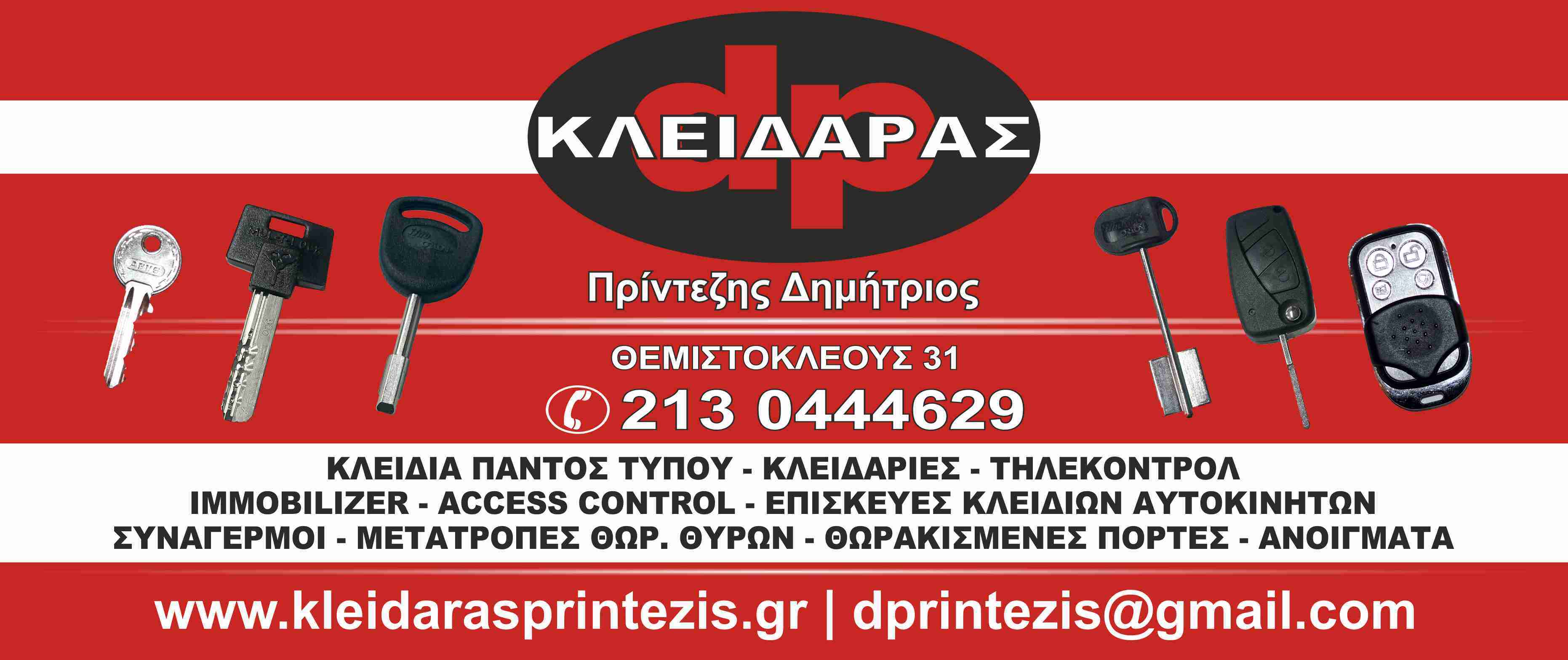 ΚΛΕΙΔΙΑ ΠΑΝΤΟΣ ΤΥΠΟΥ-ΚΛΕΙΔΑΡΙΕΣ-ΤΗΛΕΚΟΝΤΡΟΛ